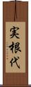 実根代 Scroll