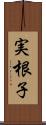 実根子 Scroll