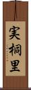 実桐里 Scroll