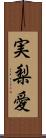 実梨愛 Scroll