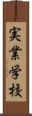 実業学校 Scroll