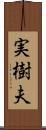 実樹夫 Scroll