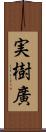 実樹廣 Scroll