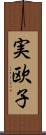 実欧子 Scroll