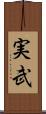 実武 Scroll