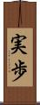 実歩 Scroll