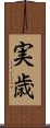 実歳 Scroll