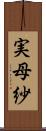 実母紗 Scroll