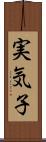 実気子 Scroll