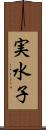 実水子 Scroll