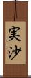 実沙 Scroll