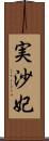 実沙妃 Scroll