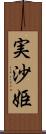 実沙姫 Scroll