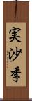 実沙季 Scroll