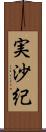 実沙紀 Scroll