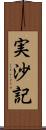 実沙記 Scroll