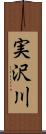 実沢川 Scroll