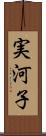 実河子 Scroll