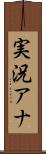 実況アナ Scroll