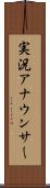 実況アナウンサー Scroll