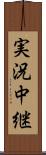 実況中継 Scroll