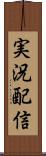 実況配信 Scroll