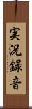 実況録音 Scroll