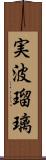 実波瑠璃 Scroll