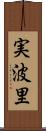 実波里 Scroll