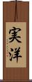 実洋 Scroll