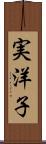 実洋子 Scroll