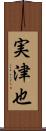 実津也 Scroll