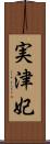 実津妃 Scroll