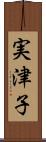 実津子 Scroll