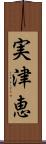 実津恵 Scroll