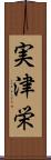 実津栄 Scroll