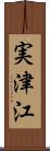 実津江 Scroll