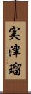 実津瑠 Scroll