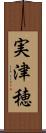 実津穂 Scroll