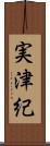 実津紀 Scroll