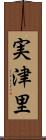 実津里 Scroll