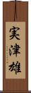 実津雄 Scroll