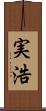 実浩 Scroll
