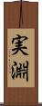 実淵 Scroll