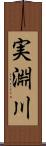実淵川 Scroll