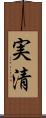 実清 Scroll