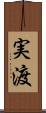 実渡 Scroll