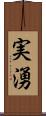 実湧 Scroll
