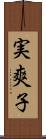 実爽子 Scroll