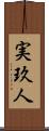 実玖人 Scroll